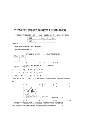 【参考教案】-2021-2022学年度九年级数学上册模拟测试卷(8292)