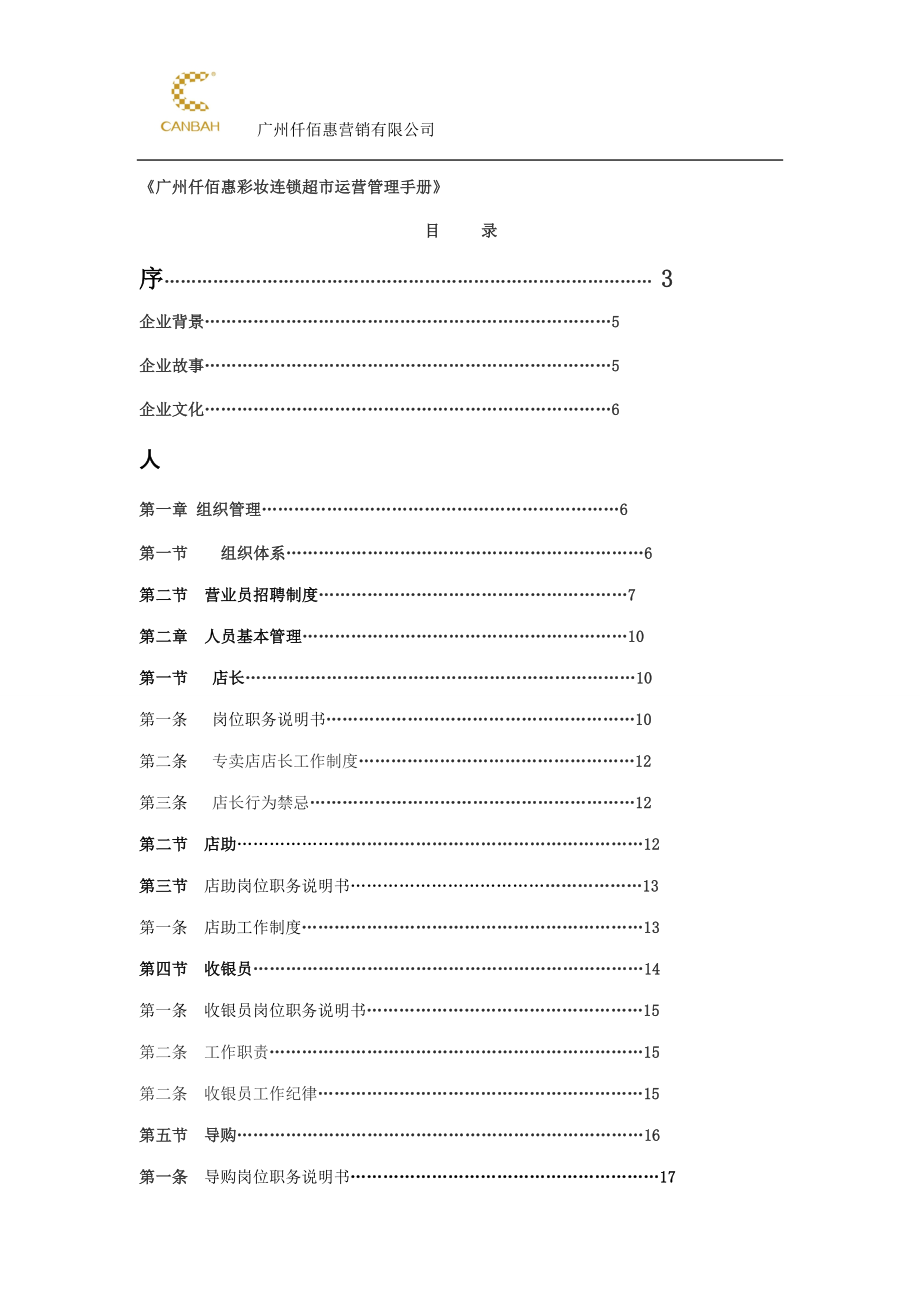 《广州仟佰惠彩妆连锁超市运营管理手册》_第1页