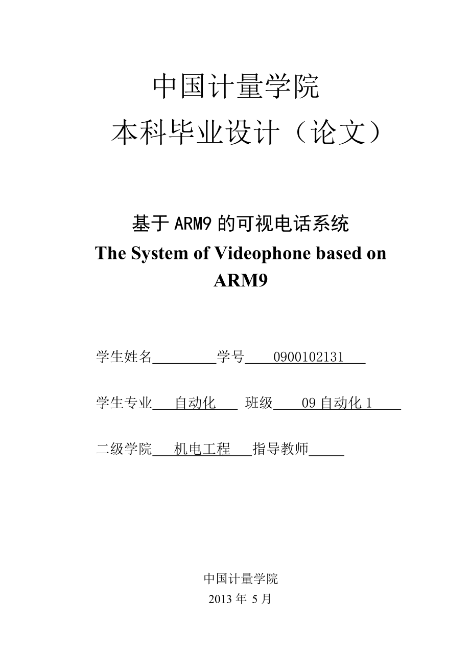 基于ARM9的可视电话系统毕业论文_第1页