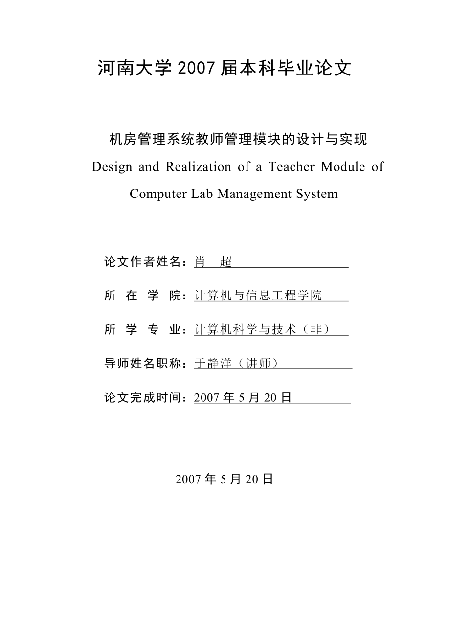 asp&#46;net机房管理系统教师管理模块的设计与实现_第1页