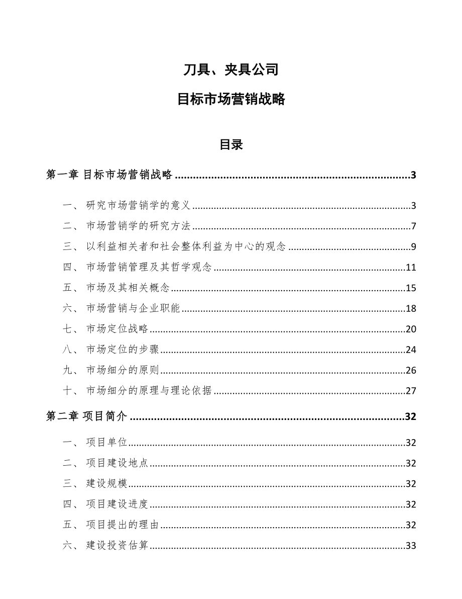 刀具、夹具公司目标市场营销战略_第1页