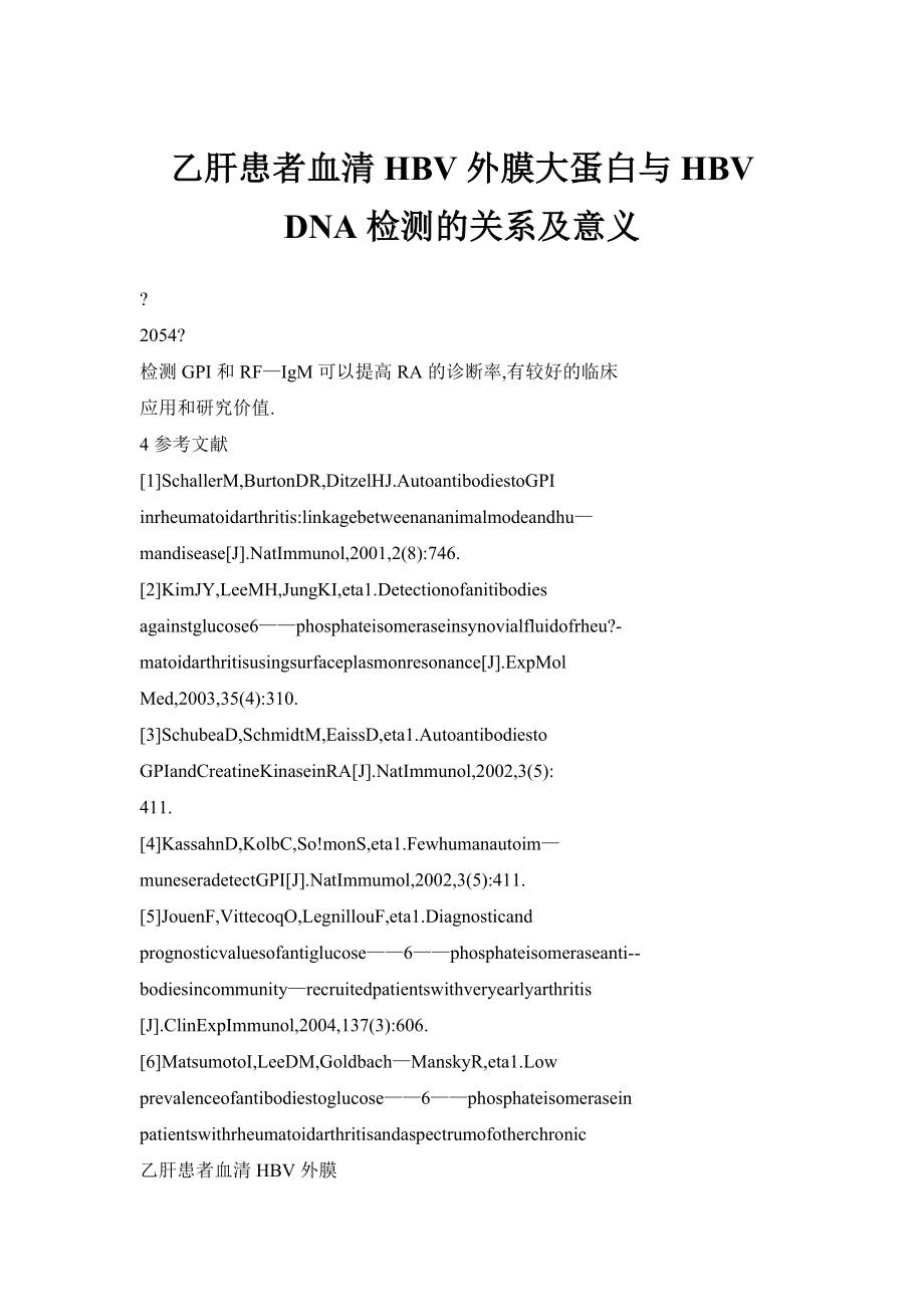 乙肝患者血清HBV外膜大蛋白与HBV DNA检测的关系及意义_第1页