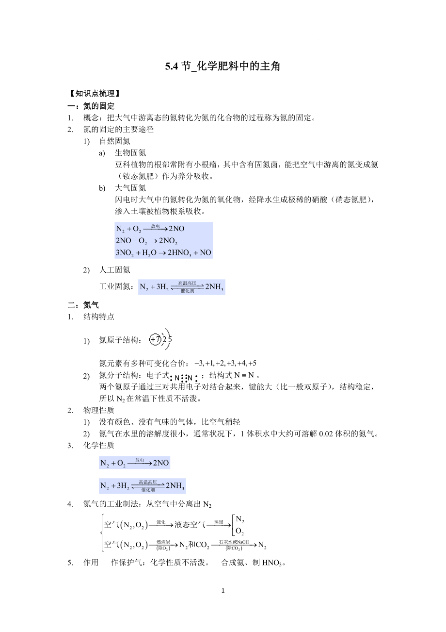 上海市 高一化学5.4化学肥料中的主角 讲义_第1页