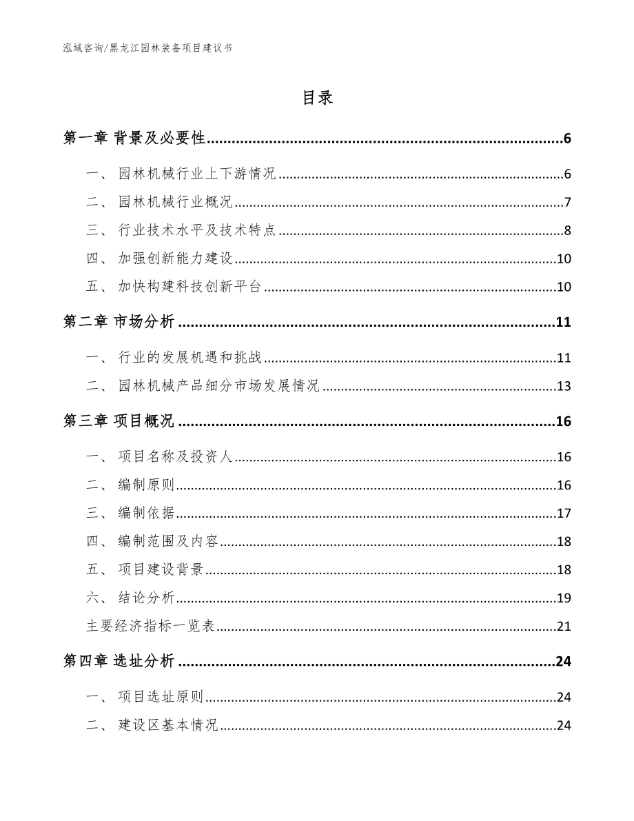 黑龙江园林装备项目建议书参考范文_第1页