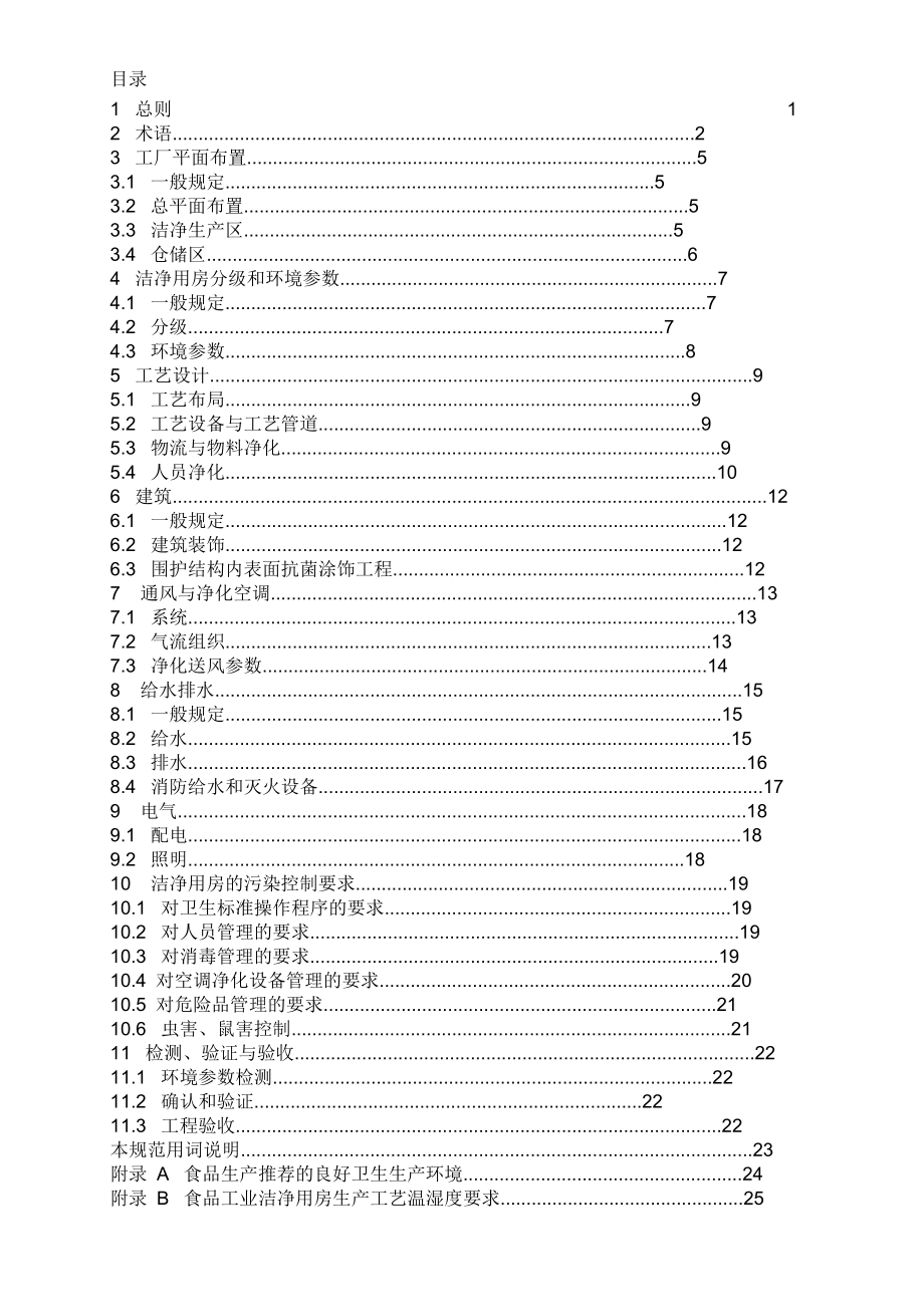 食品工业洁净用房建筑技术规范_第1页