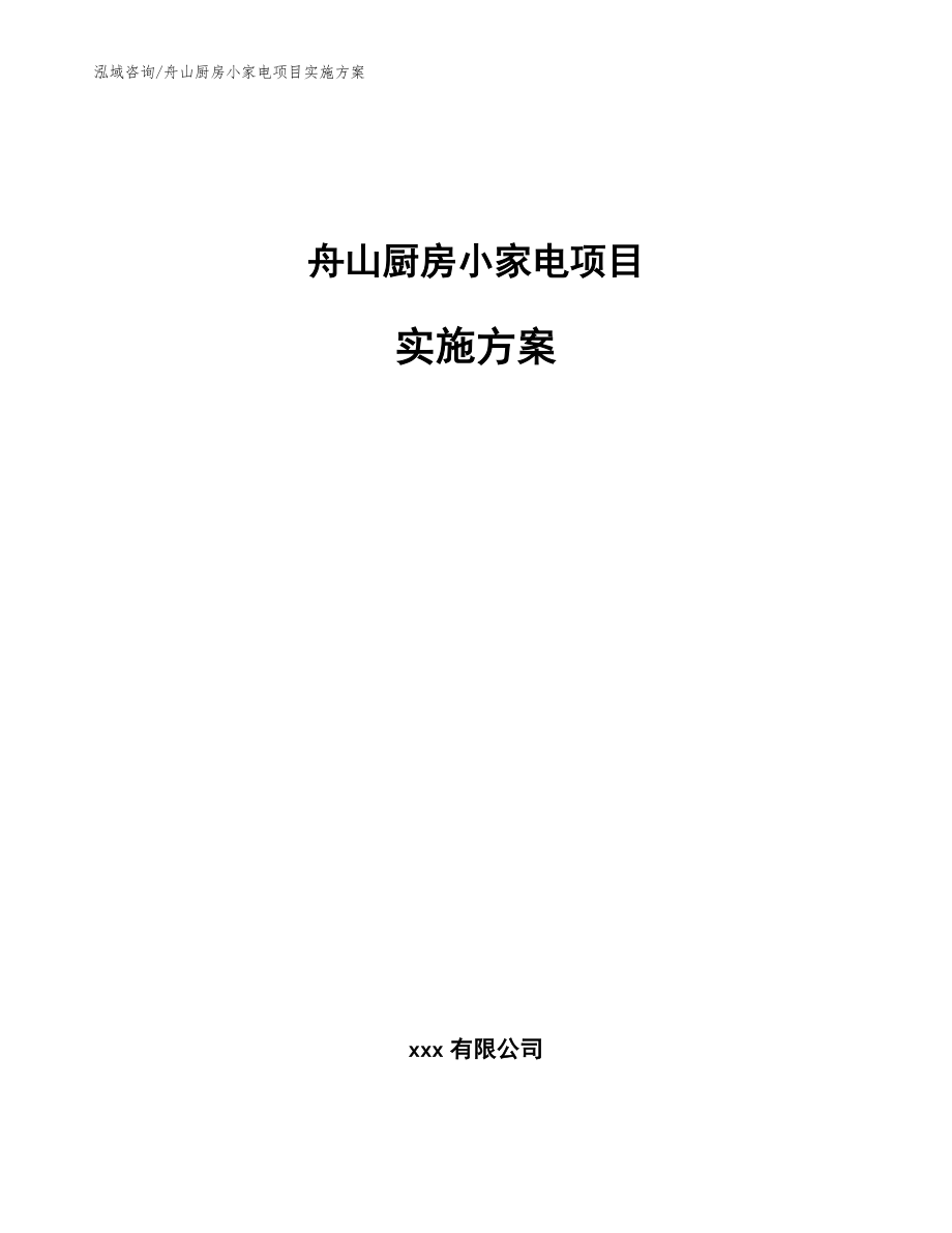 舟山厨房小家电项目实施方案（模板）_第1页