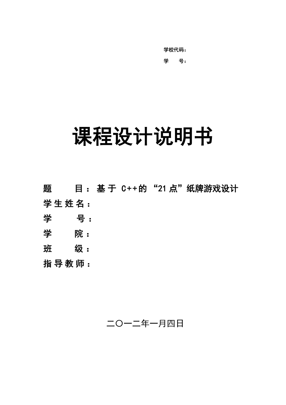 毕业论文基于C++的“21点”纸牌游戏设计01280_第1页