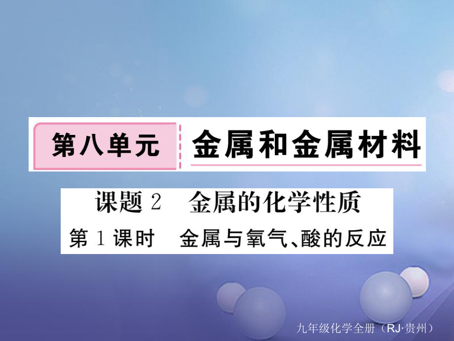 （貴州專版）九年級(jí)化學(xué)下冊(cè) 第八單元 課題2 第1課時(shí) 金屬與氧氣、酸的反應(yīng)復(fù)習(xí)課件 （新版）新人教版[共17頁(yè)]_第1頁(yè)