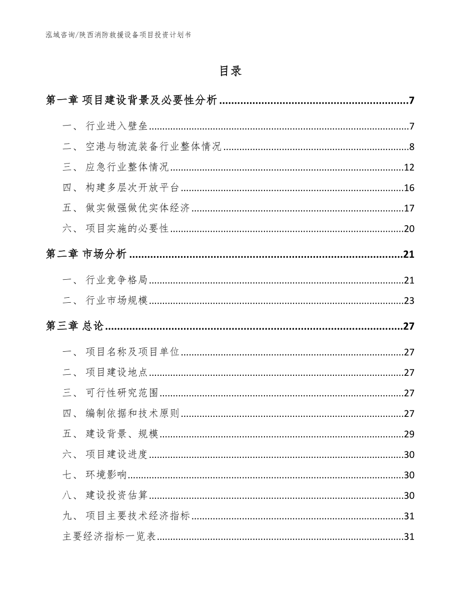 陕西消防救援设备项目投资计划书_第1页