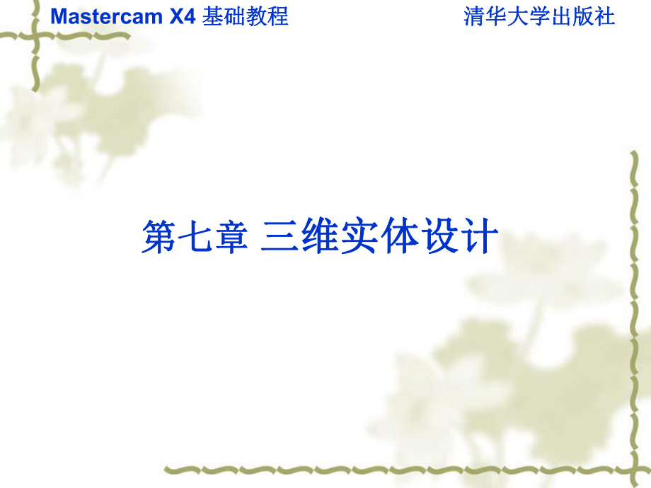Mastercam X基础教程 第章 三维实体设计_第1页