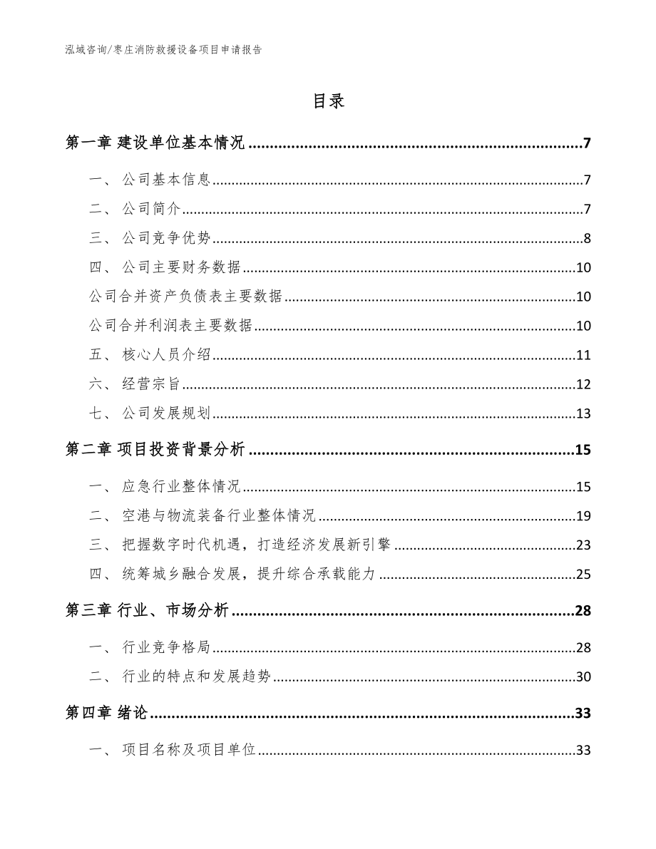 枣庄消防救援设备项目申请报告_第1页
