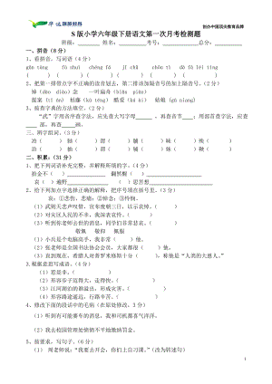 語文S版 六年級(jí)下冊(cè) 第一次月考 試卷