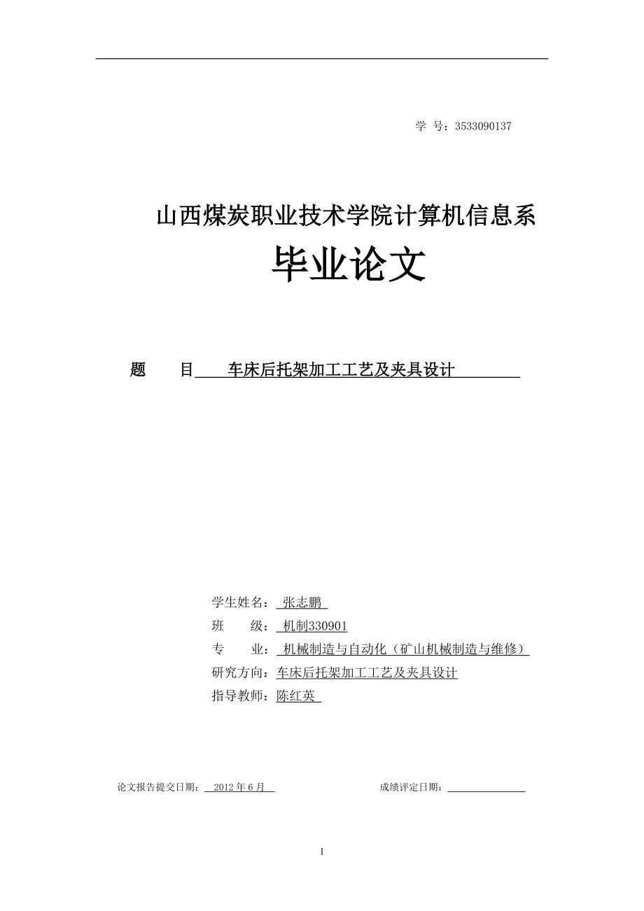 車床后托架加工工藝及夾具設(shè)計(jì) 畢業(yè)論文_第1頁(yè)