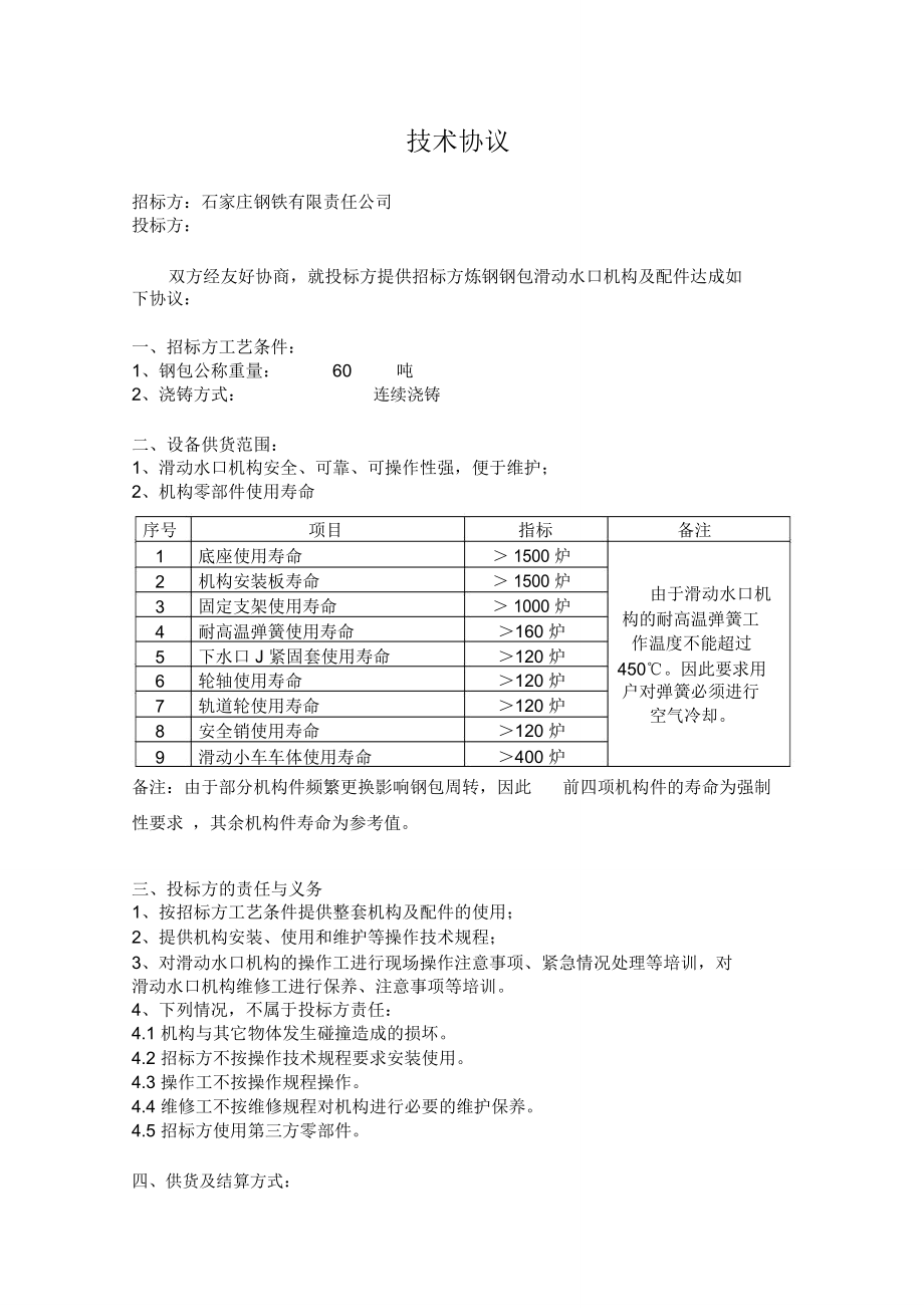 SW1902063河鋼石鋼滑動(dòng)水口機(jī)構(gòu)噸鋼計(jì)價(jià)年標(biāo)技術(shù)協(xié)議_第1頁(yè)