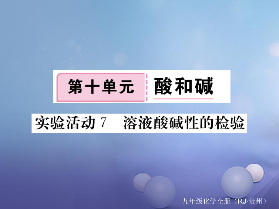 （貴州專版）九年級(jí)化學(xué)下冊(cè) 第十單元 實(shí)驗(yàn)活動(dòng)7 溶液酸堿度的檢驗(yàn)復(fù)習(xí)課件 （新版）新人教版[共10頁(yè)]_第1頁(yè)