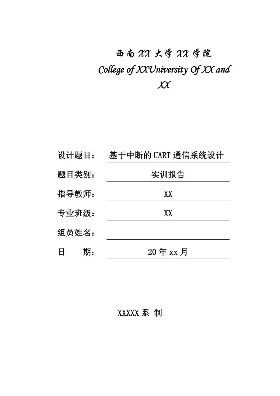 基于中断的UART通信系统设计课程设计论文_第1页