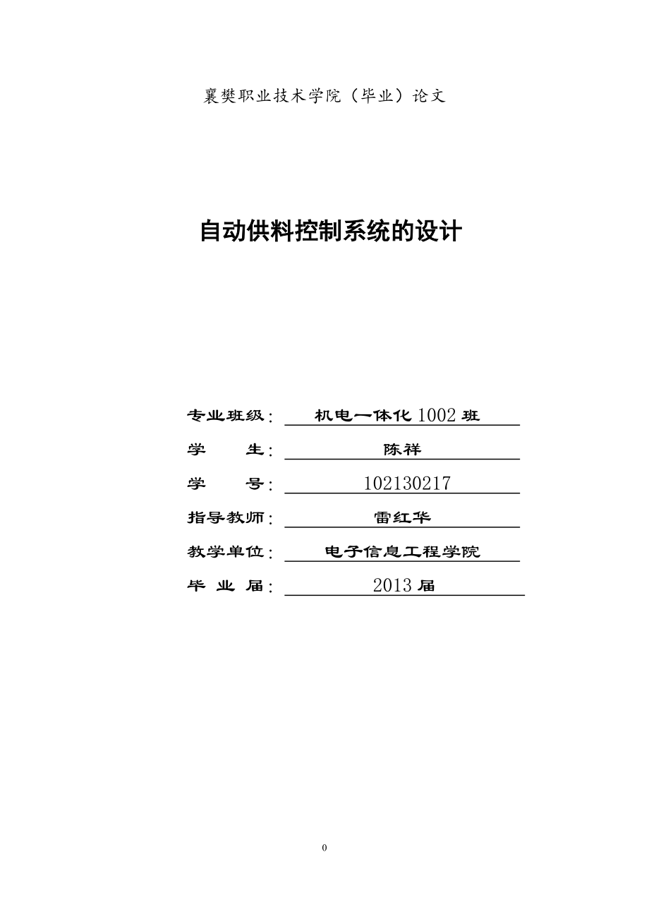 机电一体化毕业论文自动供料控制系统的设计_第1页