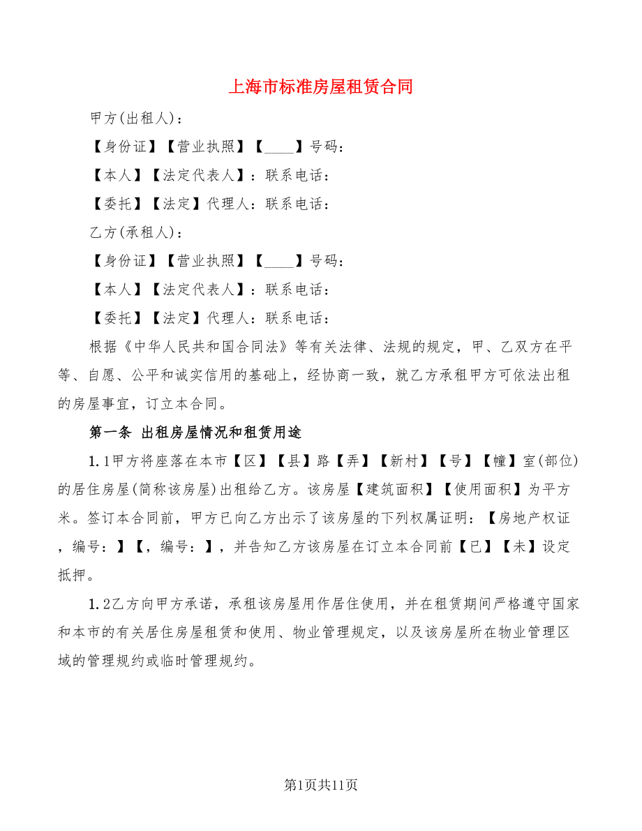 上海市标准房屋租赁合同_第1页