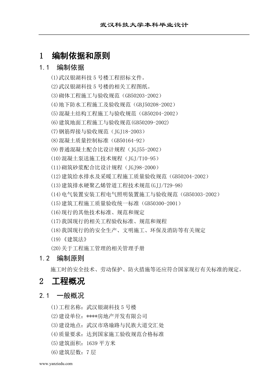 武汉银湖科技5号楼施工组织设计施工组织设计_第1页