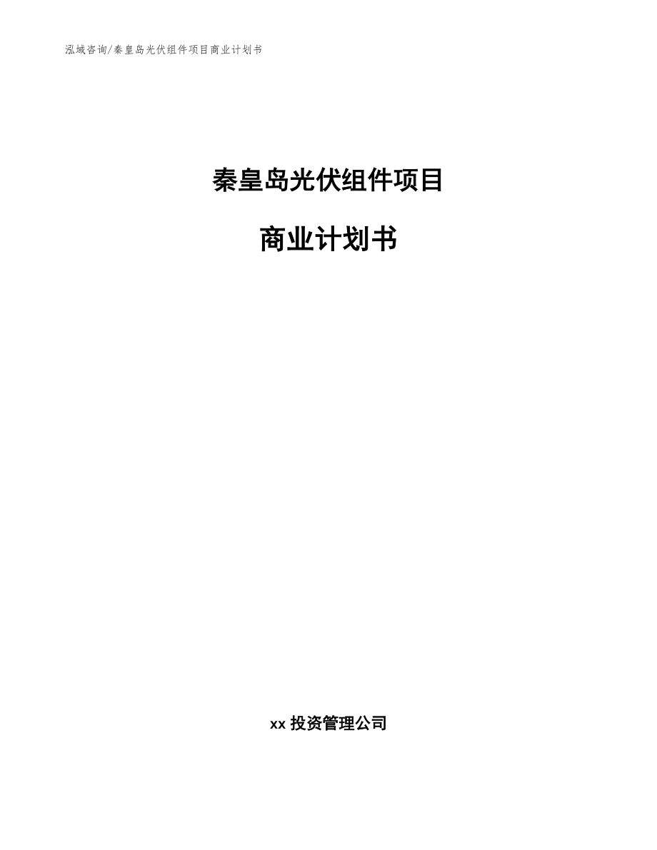 秦皇岛光伏组件项目商业计划书_参考模板_第1页
