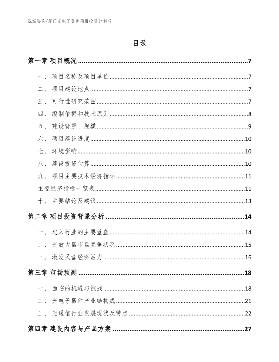 厦门光电子器件项目投资计划书_第1页