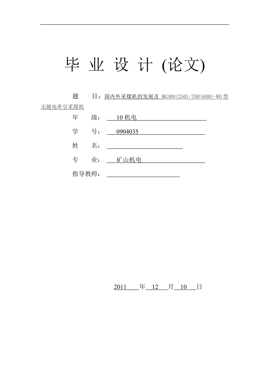 畢業(yè)設計論文國內外采煤機的發(fā)展及 MG300(250)700(600)WD型無鏈電牽引采煤機_第1頁