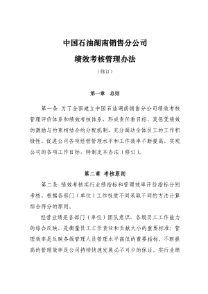 中国石油湖南销售分公司绩效考核管理办法（修订）（DOC ）