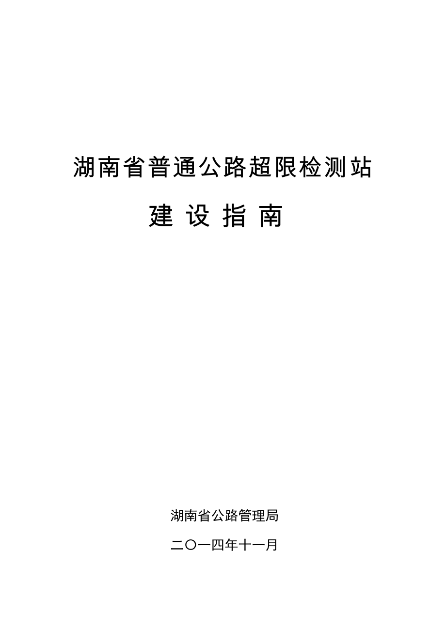 123定稿湖南省普通公路超限检测站建设指南审定稿_第1页