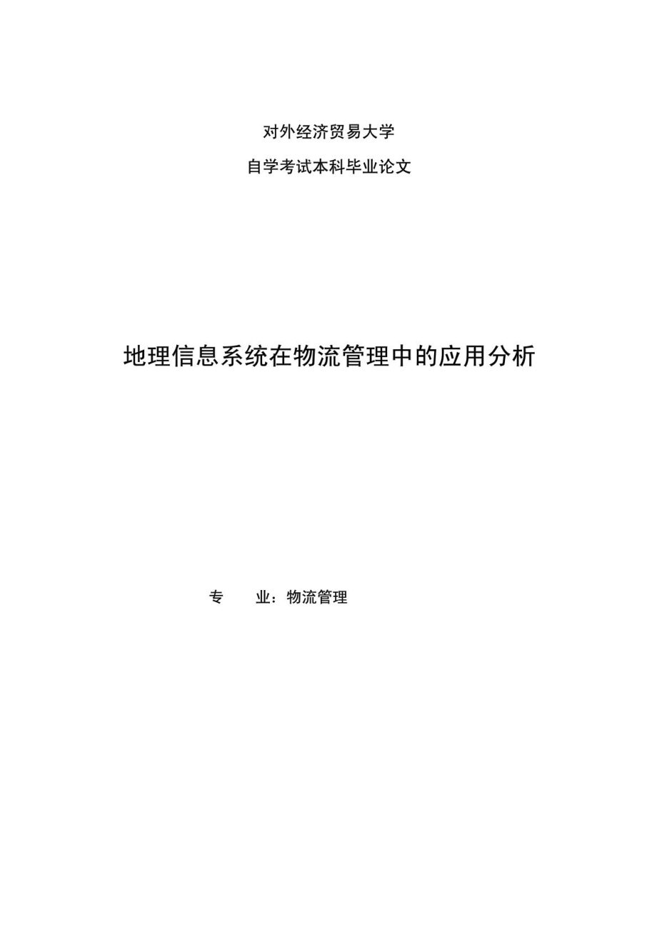 物流管理專業(yè)畢業(yè)論文地理信息在物流管理中的應(yīng)用分析_第1頁