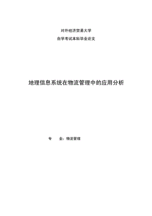 物流管理專業(yè)畢業(yè)論文地理信息在物流管理中的應(yīng)用分析