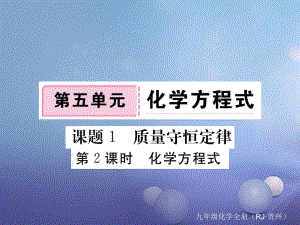 （貴州專版）九年級(jí)化學(xué)上冊(cè) 第五單元 課題1 第2課時(shí) 化學(xué)方程式復(fù)習(xí)課件 （新版）新人教版[共10頁(yè)]