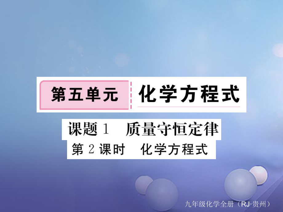 （貴州專版）九年級化學(xué)上冊 第五單元 課題1 第2課時 化學(xué)方程式復(fù)習(xí)課件 （新版）新人教版[共10頁]_第1頁