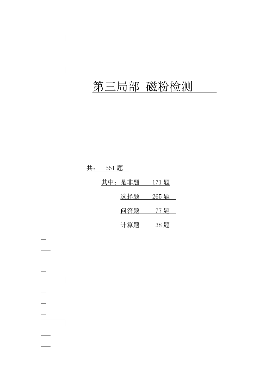 2005版無(wú)損檢測(cè)培訓(xùn)考核習(xí)題集 第三部分 磁粉檢測(cè)_第1頁(yè)