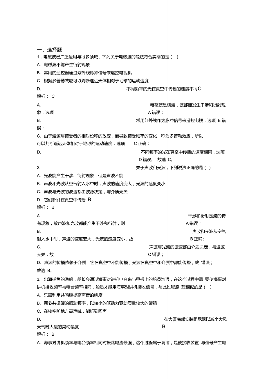 【單元練】吉林吉林市高中物理選修2第四章【電磁振蕩與電磁波】經(jīng)典題(培優(yōu)提高)_第1頁