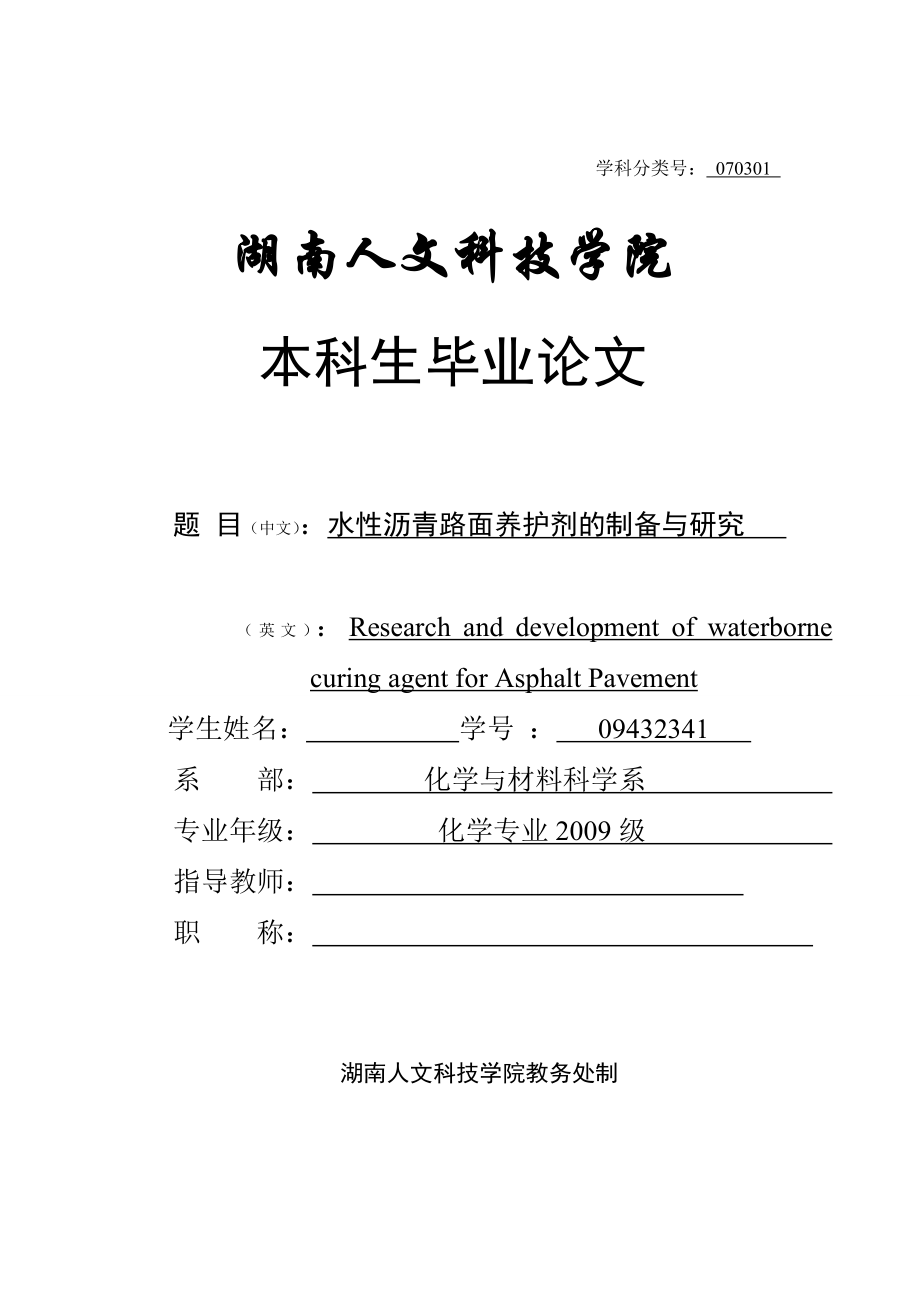 水性沥青路面养护剂的制备与研究毕业论文_第1页