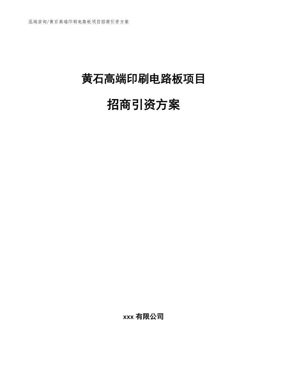 黄石高端印刷电路板项目招商引资方案_模板范文_第1页