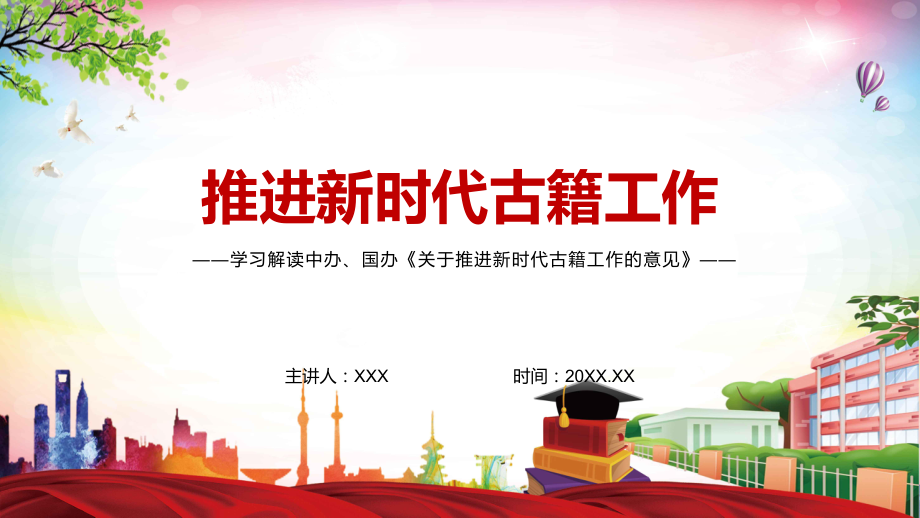 解读2022年中办国办《关于推进古籍工作的意见》全文内容教育（PPT模板）_第1页