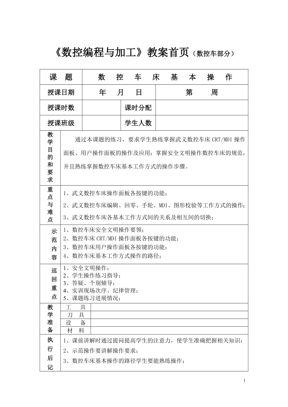 《數(shù)控編程與加工》數(shù)控車教案(89P)_第1頁