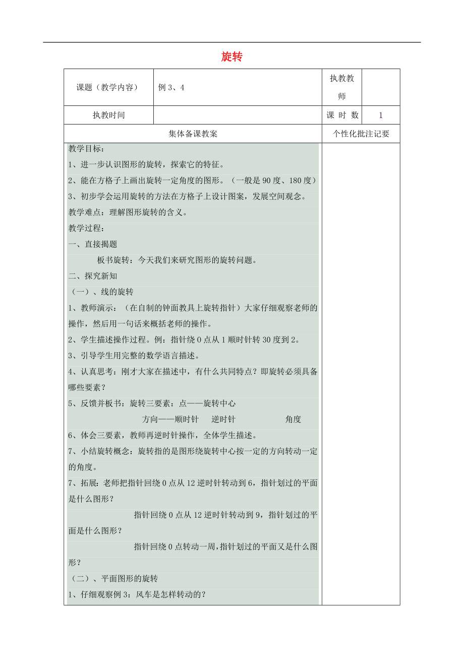 五年級(jí)數(shù)學(xué)下冊(cè) 11 圖形的旋轉(zhuǎn)教案 人教版_第1頁