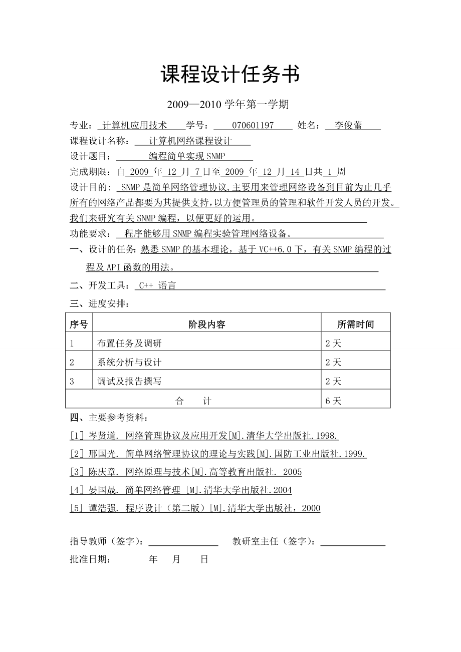 计算机网络编程简单实现SNMP论文_第1页