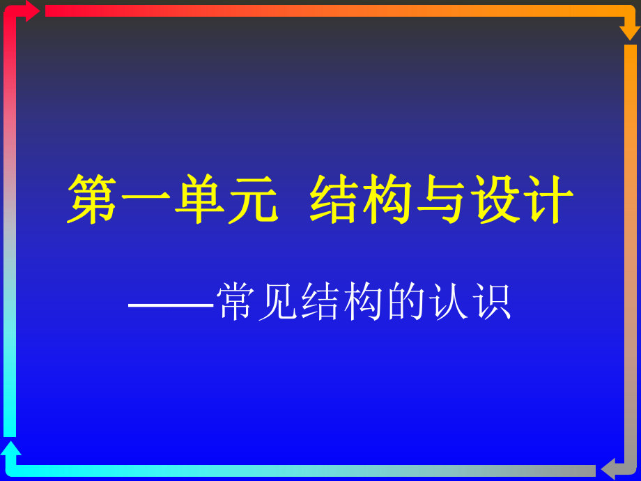 第一单元结构与设计方案教学课件_第1页