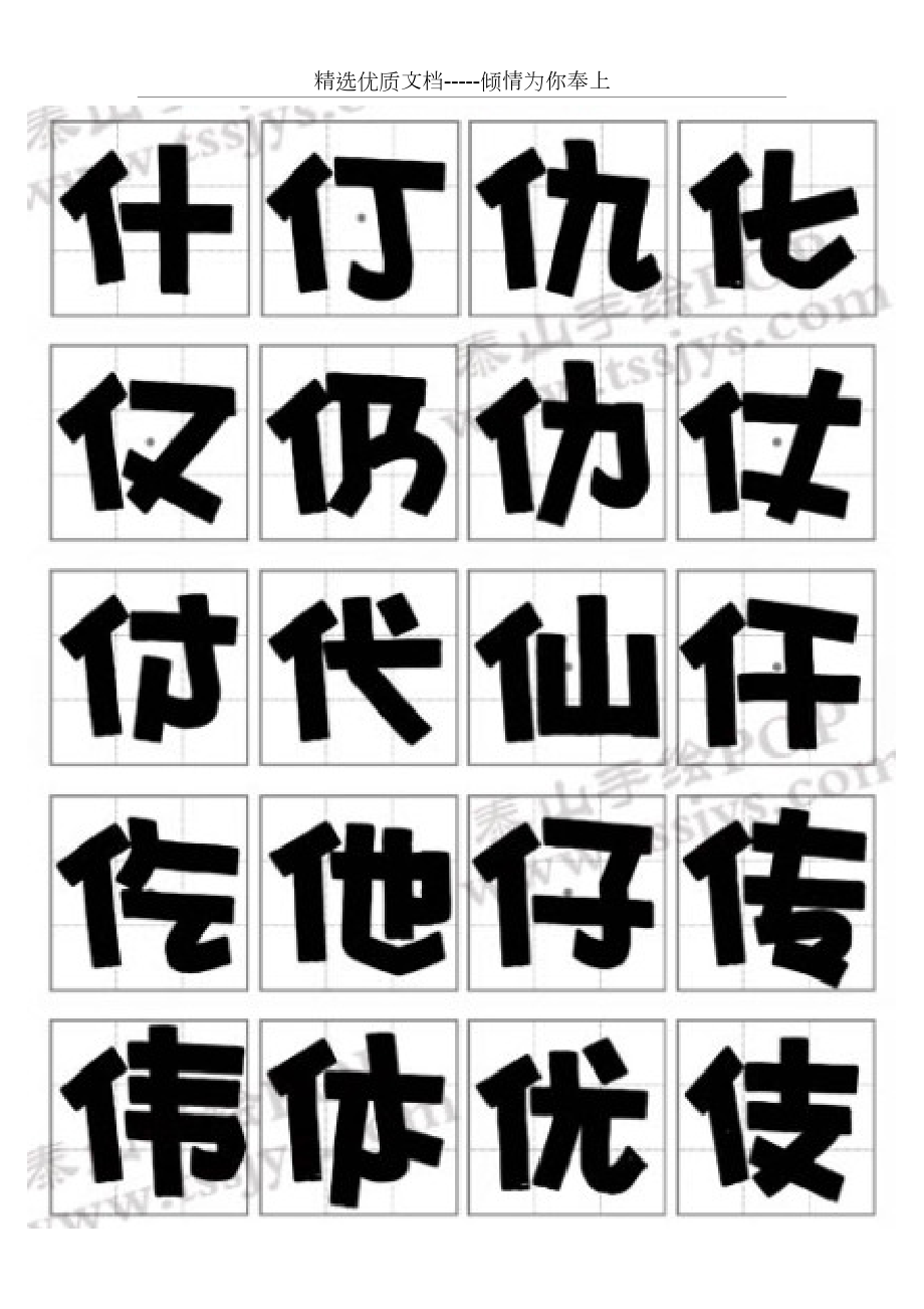 pop正体字字帖共15页