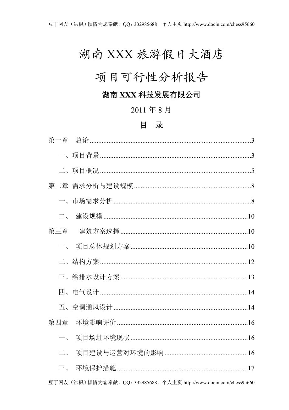 湖南XXX旅游假日大酒店项目可行性分析报告1_第1页