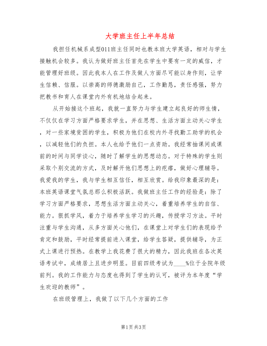 大学班主任上半年总结_第1页