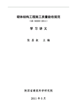 砌体工程施工规范(2011版)讲义