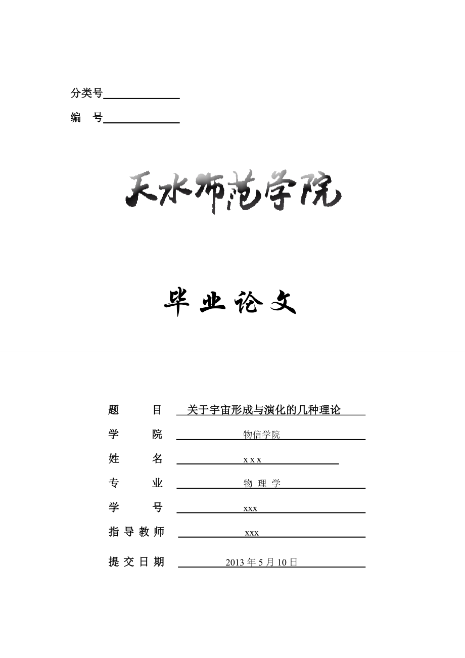 關(guān)于宇宙形成與演化的幾種理論物理畢業(yè)論文_第1頁(yè)