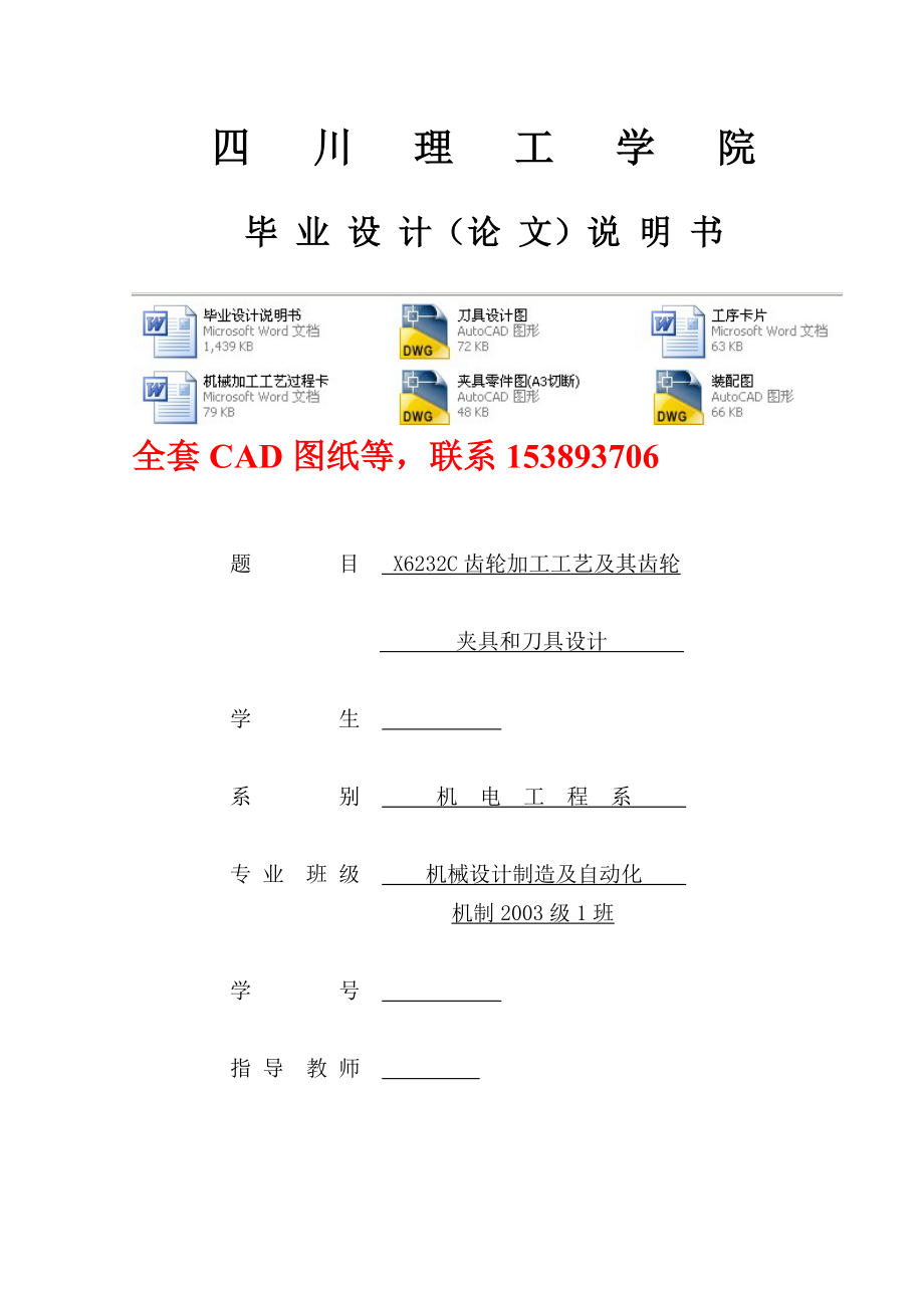 畢業(yè)設計論文X6232C齒輪加工工藝及其齒輪夾具和刀具設計 完整圖紙_第1頁