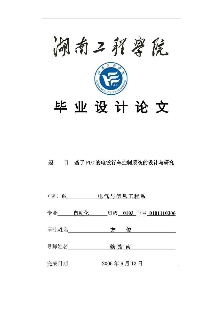 基于PLC的电镀行车控制系统的设计与研究毕业设计论文)word格式_第1页