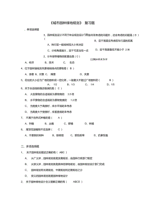 《城市園林綠地規(guī)劃》復習題