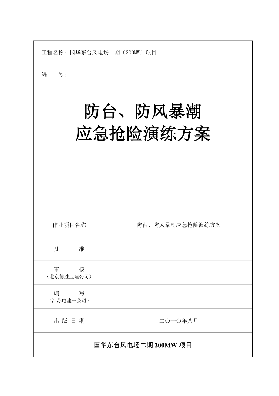 防洪防汛应急演练方案.doc_第1页